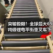 突破极限!全球最大65吨级锂电平衡重叉车下线(图4) 突破极限!全球最大65吨级锂电平衡重叉车下线(图4)
