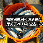 福建省住房和城乡建设厅关于2014年全省市政基础设施工程标准化施工观摩会情况的通报