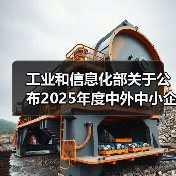 工业和信息化部关于公布2025年度中外中小企业合作区名单的通告