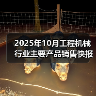 2025年10月工程机械行业主要产品销售快报一