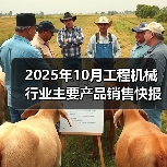 2025年10月工程机械行业主要产品销售快报一(图2) 2025年10月工程机械行业主要产品销售快报一(图2)