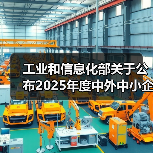 工业和信息化部关于公布2025年度中外中小企业合作区名单的通告（图2）