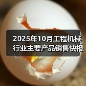 2025年10月工程机械行业主要产品销售快报一(图3) 2025年10月工程机械行业主要产品销售快报一(图3)