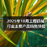 2025年10月工程机械行业主要产品销售快报一(图4) 2025年10月工程机械行业主要产品销售快报一(图4)