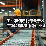 工业和信息化部关于公布2025年度中外中小企业合作区名单的通告（图4）