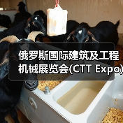 俄罗斯国际建筑及工程机械展览会(CTT Expo)将于5月26―29日在莫斯科举办（图3）