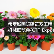 俄罗斯国际建筑及工程机械展览会(CTT Expo)将于5月26―29日在莫斯科举办（图4）