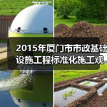 2015年厦门市市政基础设施工程标准化施工观摩会在我司翔安西路项目部顺利举行(图4) 2015年厦门市市政基础设施工程标准化施工观摩会在我司翔安西路项目部顺利举行(图4)