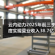 云内动力2025年前三季度实现营业收入38.7亿元(图2) 云内动力2025年前三季度实现营业收入38.7亿元(图2)