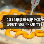 2014年福建省市政基础设施工程标准化施工观摩会在我司翔安西路项目部顺利举行(图3) 2014年福建省市政基础设施工程标准化施工观摩会在我司翔安西路项目部顺利举行(图3)