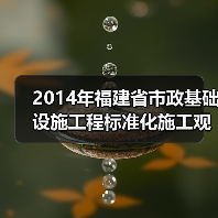 2014年福建省市政基础设施工程标准化施工观摩会在我司翔安西路项目部顺利举行(图4) 2014年福建省市政基础设施工程标准化施工观摩会在我司翔安西路项目部顺利举行(图4)