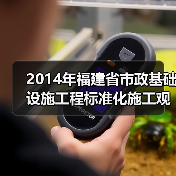 2014年福建省市政基础设施工程标准化施工观摩会在我司翔安西路项目部顺利举行(图2) 2014年福建省市政基础设施工程标准化施工观摩会在我司翔安西路项目部顺利举行(图2)