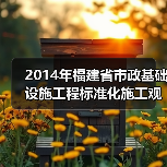 2014年福建省市政基础设施工程标准化施工观摩会在我司翔安西路项目部顺利举行
