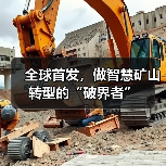 全球首发，做智慧矿山转型的“破界者”