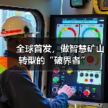 全球首发,做智慧矿山转型的“破界者”(图2) 全球首发,做智慧矿山转型的“破界者”(图2)