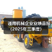 通用机械企业业绩喜报(2025年三季度)(图2) 通用机械企业业绩喜报(2025年三季度)(图2)