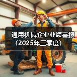 通用机械企业业绩喜报（2025年三季度）