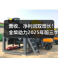 营收、净利润双增长！全柴动力2025年前三季度实现净利润6939.58万元