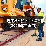 通用机械企业业绩喜报(2025年三季度)(图3) 通用机械企业业绩喜报(2025年三季度)(图3)