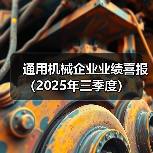 通用机械企业业绩喜报(2025年三季度)(图4) 通用机械企业业绩喜报(2025年三季度)(图4)