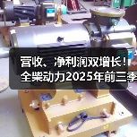 营收、净利润双增长!全柴动力2025年前三季度实现净利润6939.58万元(图2) 营收、净利润双增长!全柴动力2025年前三季度实现净利润6939.58万元(图2)