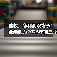 营收、净利润双增长!全柴动力2025年前三季度实现净利润6939.58万元(图4) 营收、净利润双增长!全柴动力2025年前三季度实现净利润6939.58万元(图4)