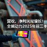 营收、净利润双增长!全柴动力2025年前三季度实现净利润6939.58万元(图3) 营收、净利润双增长!全柴动力2025年前三季度实现净利润6939.58万元(图3)