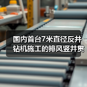 国内首台7米直径反井钻机施工的排风竖井贯通(图2) 国内首台7米直径反井钻机施工的排风竖井贯通(图2)