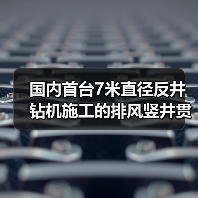 国内首台7米直径反井钻机施工的排风竖井贯通(图3) 国内首台7米直径反井钻机施工的排风竖井贯通(图3)
