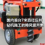 国内首台7米直径反井钻机施工的排风竖井贯通(图4) 国内首台7米直径反井钻机施工的排风竖井贯通(图4)