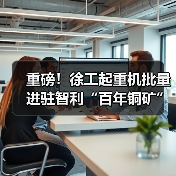 重磅！徐工起重机批量进驻智利“百年铜矿”（图2）