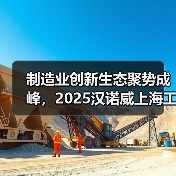 制造业创新生态聚势成峰,2025汉诺威上海工业联展圆满闭幕(图2) 制造业创新生态聚势成峰,2025汉诺威上海工业联展圆满闭幕(图2)