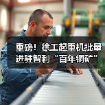 重磅！徐工起重机批量进驻智利“百年铜矿”（图3）