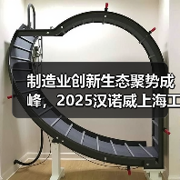 制造业创新生态聚势成峰,2025汉诺威上海工业联展圆满闭幕(图4) 制造业创新生态聚势成峰,2025汉诺威上海工业联展圆满闭幕(图4)