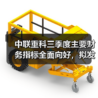 中联重科三季度主要财务指标全面向好,拟发行港股可转债彰显未来增长信心(图2) 中联重科三季度主要财务指标全面向好,拟发行港股可转债彰显未来增长信心(图2)