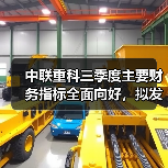 中联重科三季度主要财务指标全面向好,拟发行港股可转债彰显未来增长信心(图3) 中联重科三季度主要财务指标全面向好,拟发行港股可转债彰显未来增长信心(图3)