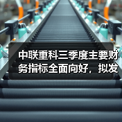 中联重科三季度主要财务指标全面向好,拟发行港股可转债彰显未来增长信心(图4) 中联重科三季度主要财务指标全面向好,拟发行港股可转债彰显未来增长信心(图4)