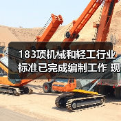 183项机械和轻工行业标准已完成编制工作 现予以公示