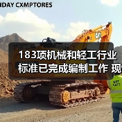 183项机械和轻工行业标准已完成编制工作 现予以公示(图2) 183项机械和轻工行业标准已完成编制工作 现予以公示(图2)
