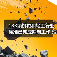 183项机械和轻工行业标准已完成编制工作 现予以公示(图4) 183项机械和轻工行业标准已完成编制工作 现予以公示(图4)