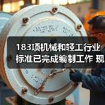 183项机械和轻工行业标准已完成编制工作 现予以公示(图3) 183项机械和轻工行业标准已完成编制工作 现予以公示(图3)