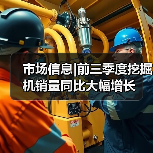 市场信息|前三季度挖掘机销量同比大幅增长(图2) 市场信息|前三季度挖掘机销量同比大幅增长(图2)