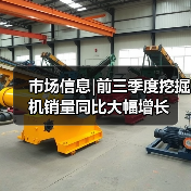 市场信息|前三季度挖掘机销量同比大幅增长(图3) 市场信息|前三季度挖掘机销量同比大幅增长(图3)