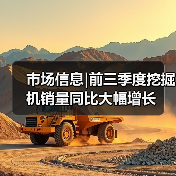 市场信息|前三季度挖掘机销量同比大幅增长(图4) 市场信息|前三季度挖掘机销量同比大幅增长(图4)