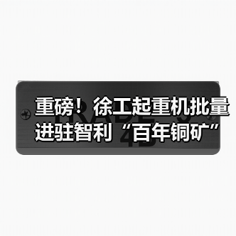 重磅！徐工起重机批量进驻智利“百年铜矿”（图4）