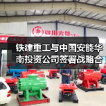 铁建重工与中国安能华南投资公司签署战略合作协议
