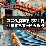 数智化浪潮下混凝土行业未来已来――协会执行会长吴文贵详解数智化发展路线图(图3) 数智化浪潮下混凝土行业未来已来――协会执行会长吴文贵详解数智化发展路线图(图3)