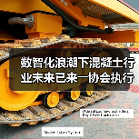 数智化浪潮下混凝土行业未来已来――协会执行会长吴文贵详解数智化发展路线图(图2) 数智化浪潮下混凝土行业未来已来――协会执行会长吴文贵详解数智化发展路线图(图2)