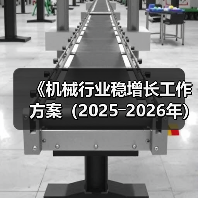 《机械行业稳增长工作方案(2025―2026年)》解读(图2) 《机械行业稳增长工作方案(2025―2026年)》解读(图2)