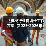 《机械行业稳增长工作方案（2025―2026年）》解读